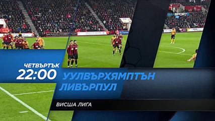 Уулвърхямптън Уондърърс-Ливърпул на 23 януари, четвъртък от 22.00 ч. по DIEMA SPORT 2