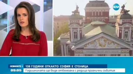 138 години от обявяването на София за столица на България
