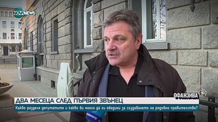 Два месеца след първия парламентарен звънец: Българските депутати - между диалога и червените линии