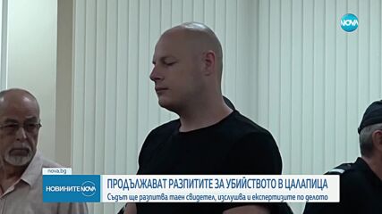 Продължават разпитите по делото за убийството в Целапица