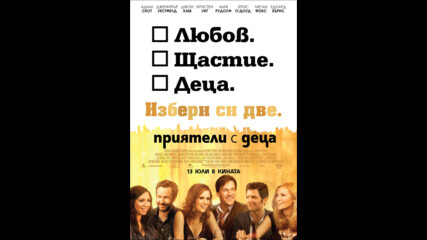 Приятели с деца (синхронен екип, дублаж по b-tv Cinema на 17.03.2014 г.) (запис)