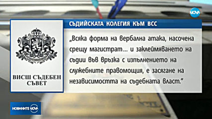 Съдийската колегия към ВСС: Недопустимо е отправянето на обиди и заплахи към магистрати