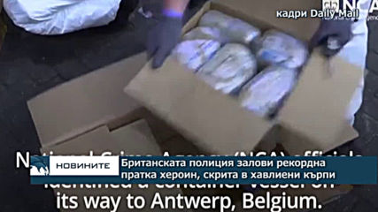 Британската полиция залови рекордна пратка хероин, скрита в хавлиени кърпи