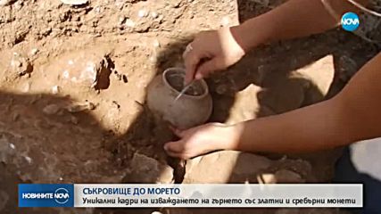 СЪКРОВИЩЕ ДО МОРЕТО: Уникални кадри на изваждането на гърнето със златни и сребърни монети