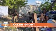 Украинските сили опитват да си върнат Херсон.mp4