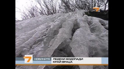 Водопадите край Враца замръзнаха 