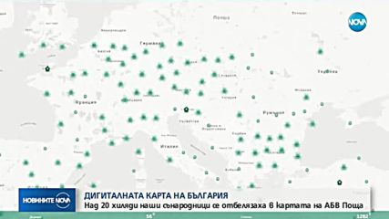 ДИГИТАЛНА КАРТА: Българи живеят в 85 страни по света
