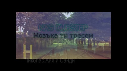 Dubstep! Nas - Мозъка ти тресем