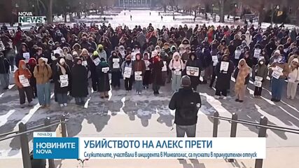 Отстраниха двама агенти, за които се твърди, че са стреляли по Алекс Прети в Минеаполис