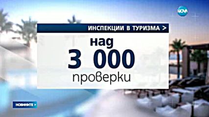 Нарушенията в хотелите по Черноморие намаляват