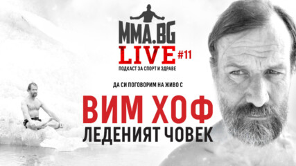 MMA-BG Live #11 - Вим Хоф и неговия метод