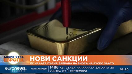 ЕС налага пълна забрана на вноса на руско злато