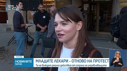 Студенти по медицина и млади лекари излязоха на протест пред Министерството на здравеопазването