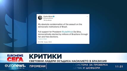 Световни лидери осъдиха насилието в Бразилия