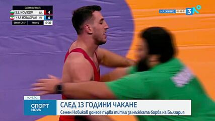 Семен Новиков е световен шампион по борба