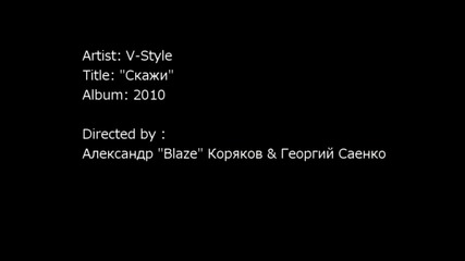 V-style - Скажи