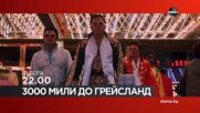 "3000 мили до Грейсланд" на 26 юли, събота от 22.00 ч. по DIEMA
