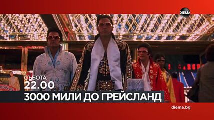 "3000 мили до Грейсланд" на 26 юли, събота от 22.00 ч. по DIEMA