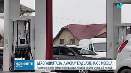 САЩ удължиха до 24 април 2027 г. разрешението за сделки с чуждестранните дружества на „Лукойл“