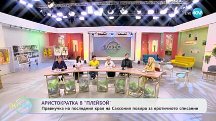 Правнучката на последния крал на Саксония позира за "Плейбой" - „На кафе” (09.02.2024)