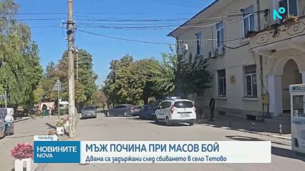 Мъж почина след масово сбиване в Русенско