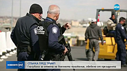 Гласуваха спиране на извънредното положение в САЩ
