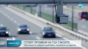 Алексиев: Предлагаме увеличение на ТОЛ таксите за чуждите превозвачи и понижение за родните