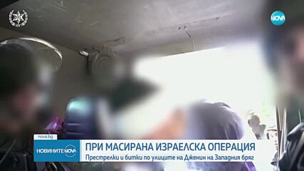 Жертви и ранени при мащабна израелска операция на Западния бряг