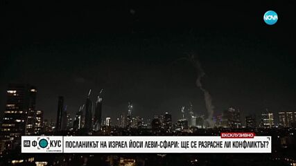 Израелският посланик в България: Атаката на Иран е военнo престъпление, целите са цивилни