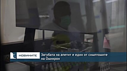 Загубата на апетит е един oт симптомите на Омикрон