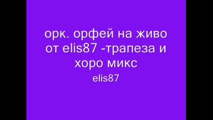 орк. орфей на живо от elis87 - трапеза и хоро микс 