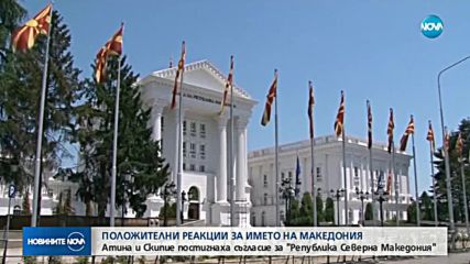 Международните реакции след споразумението за името на Македония