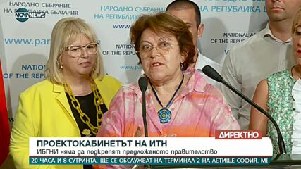ИБГНИ няма да подкрепят така предложения кабинет на ИТН