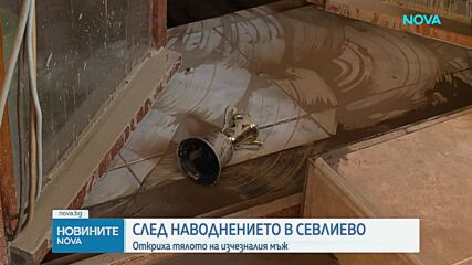 Водният ад в Севлиево взе жертва, откриха тялото на издирвания мъж