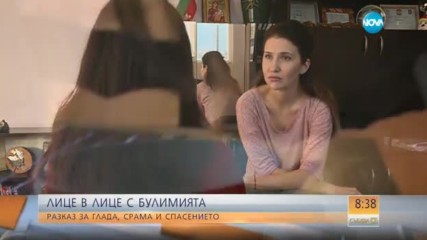 Лице в лице с булимията