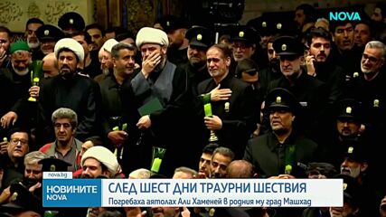 След 6 дни траурни шествия: Али Хаменей беше погребан в най-святото шиитско светилище в Иран