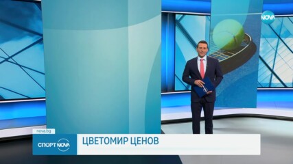 Спортни новини на NOVA (17.09.2024)