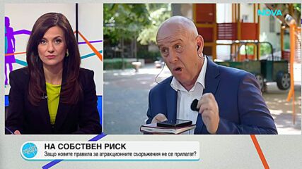 Контрол и безопасност на атракционите