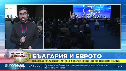 Целта на влизането в еврозоната е българите да живеят по-добре, смятат премиерът и президентът
