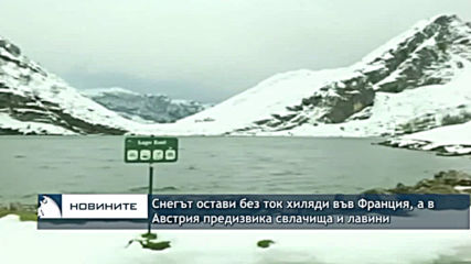 Снегът остави без ток хиляди във Франция