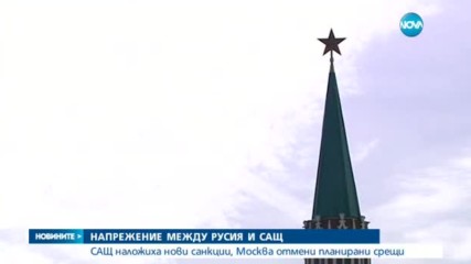 Напрежение между Русия и САЩ