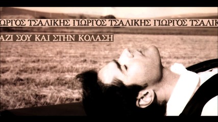 Giorgos Tsalikis - Mazi sou kai stin kolasi