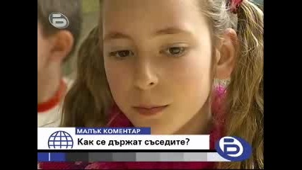 Как се държат съседите