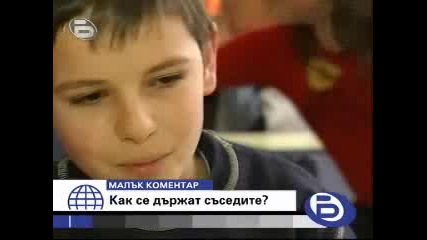 Малък Коментар - Как Се Държат Съседите ?