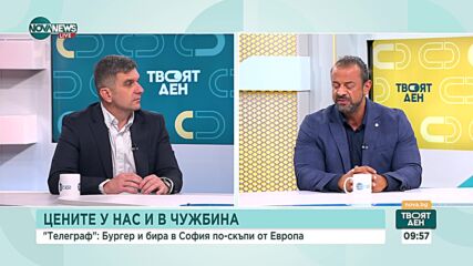 "Телеграф": Бургер и бира в София по-скъпи отколкото на Запад