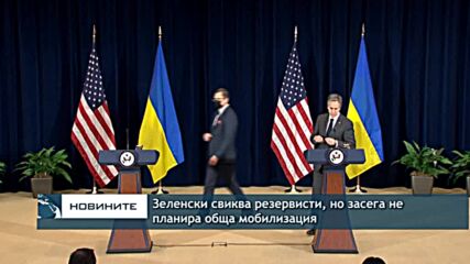 Зеленски свиква резервисти, но засега не планира обща мобилизация в Украйна