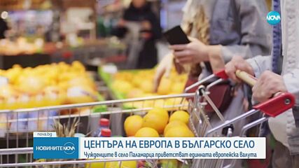 Еврото през погледа на чужденците в българско село