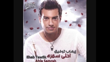 Ehab tawfik - Daeli Shagheli 