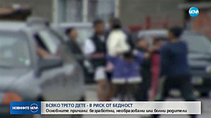 Всяко трето дете у нас живее в риск от бедност