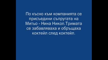 Андреа Вършее С Митьо Крика